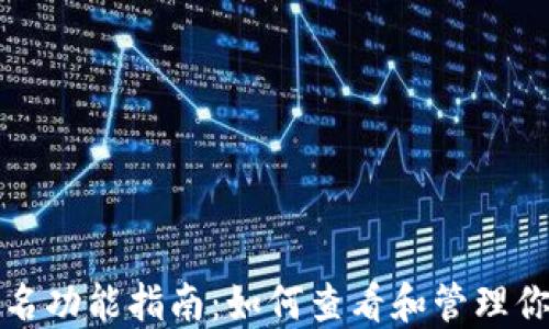 
小狐钱包签名功能指南：如何查看和管理你的签名信息