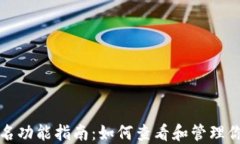 小狐钱包签名功能指南：如何查看和管理你的签