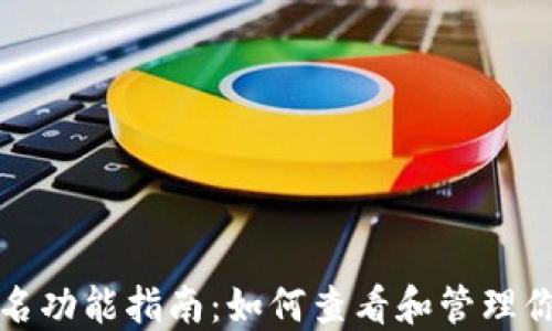 
小狐钱包签名功能指南：如何查看和管理你的签名信息