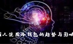 外国人使用冷钱包的趋势与影响分析
