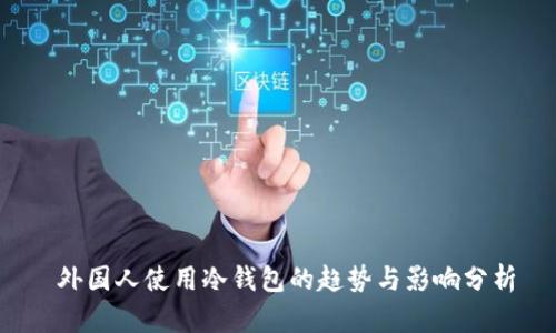  外国人使用冷钱包的趋势与影响分析