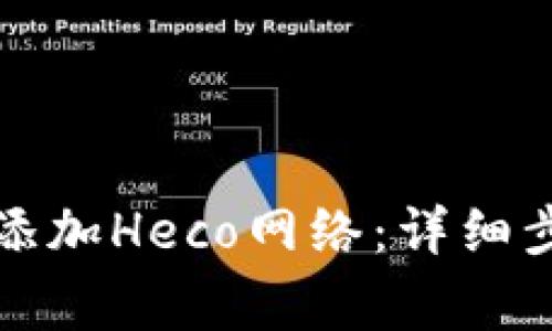 如何在小狐钱包中添加Heco网络：详细步骤及常见问题解答