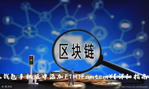 如何在小狐钱包手机版中添加FTM（Fantom）？详细指南与常见问答
