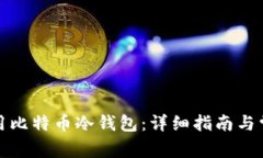 如何安全使用比特币冷钱包:详细指南与常见问