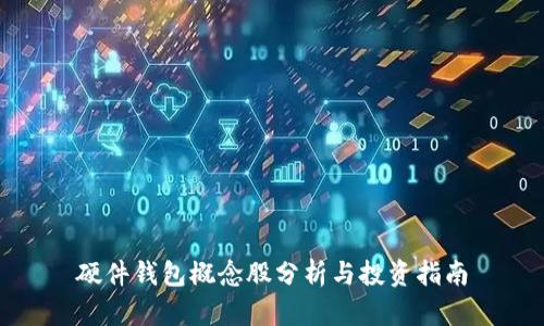 硬件钱包概念股分析与投资指南