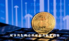 硬件钱包概念股分析与投资指南
