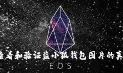 如何查看和验证盗小狐钱包图片的真实性？