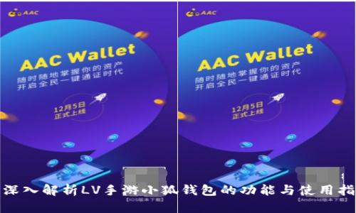 : 深入解析LV手游小狐钱包的功能与使用指南