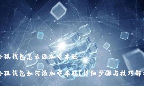 小狐钱包怎么添加中本聪

小狐钱包如何添加中本聪？详细步骤与技巧解析