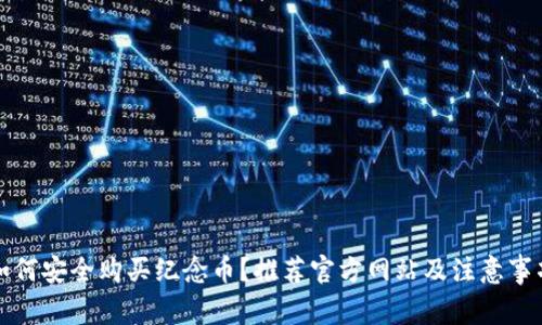 如何安全购买纪念币？推荐官方网站及注意事项