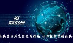 USDT区块查询浏览器使用指南:让你轻松掌握区块