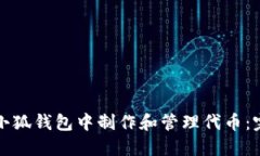 如何在小狐钱包中制作和管理代币：完整指南