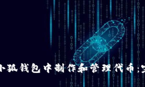 如何在小狐钱包中制作和管理代币：完整指南