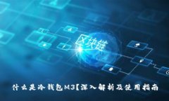 什么是冷钱包M3?深入解析及使用指南