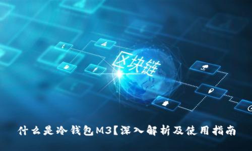 什么是冷钱包M3？深入解析及使用指南
