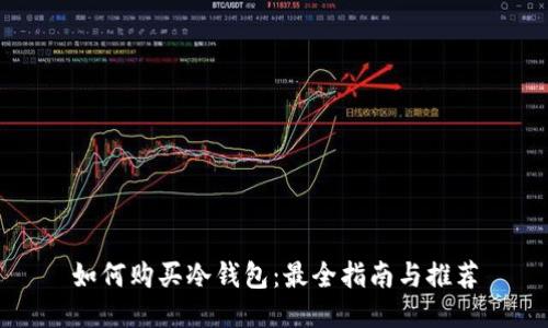 如何购买冷钱包：最全指南与推荐