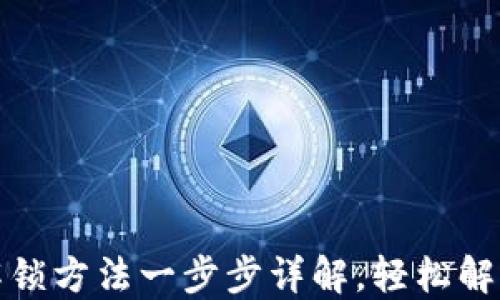 
小狐钱包解锁方法一步步详解，轻松解决锁定问题