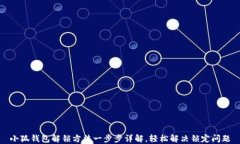 小狐钱包解锁方法一步步详解，轻松解决锁定问