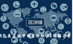 小狐钱包是否能申请多个账户？详解与常见问题