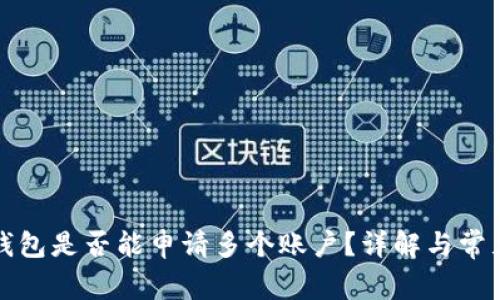 小狐钱包是否能申请多个账户？详解与常见问题