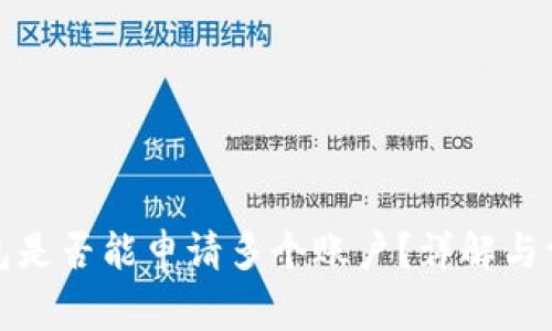 小狐钱包是否能申请多个账户？详解与常见问题