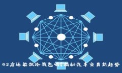 4S店还能做冷钱包吗?揭秘汽车交易新趋势