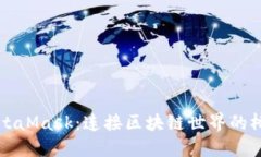 MetaMask：连接区块链世界的桥梁