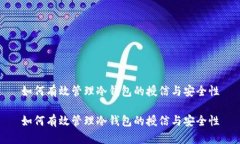 如何有效管理冷钱包的授信与安全性如何有效管