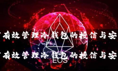 如何有效管理冷钱包的授信与安全性

如何有效管理冷钱包的授信与安全性