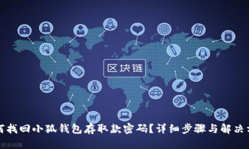 如何找回小狐钱包存取款密码？详细步骤与解决方法