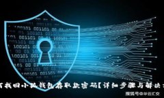 如何找回小狐钱包存取款密码？详细步骤与解决