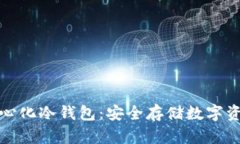 探索去中心化冷钱包:安全存储数字资产的未来