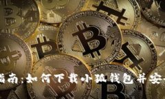 详细指南：如何下载小狐钱包并安全使用
