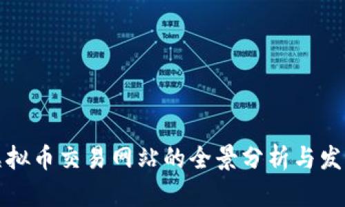 国内虚拟币交易网站的全景分析与发展趋势