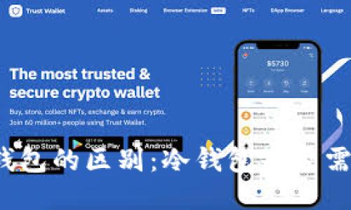 冷钱包与热钱包的区别：冷钱包是否需要网络连接？