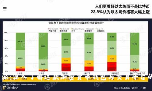 比特派:深入了解这款加密货币钱包与交易平台的全貌