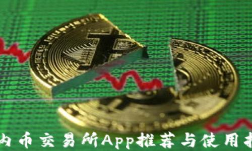 国内币交易所App推荐与使用指南