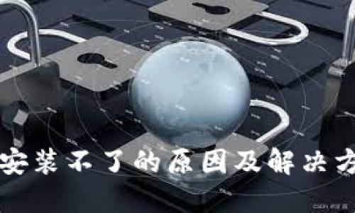 比特派安装不了的原因及解决方案详解