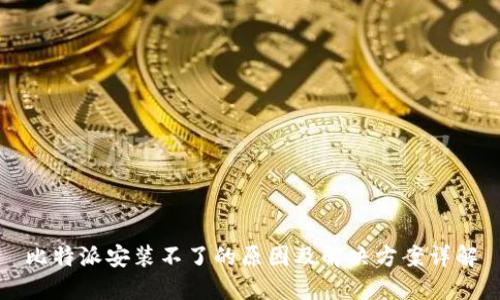 比特派安装不了的原因及解决方案详解
