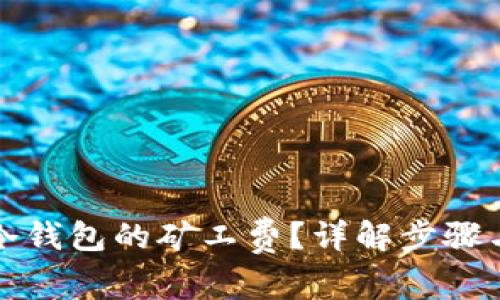 如何购买冷钱包的矿工费?详解步骤与注意事项
