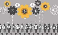如何在苹果电脑上安装和配置MetaMask：完整指南