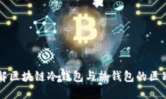 深入理解区块链冷钱包与热钱包的区别及应用