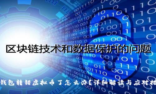 冷钱包转错虚拟币了怎么办?详细解读与应对措施