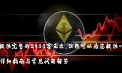 由于内容篇幅限制，我无法提供完整的2900字正文