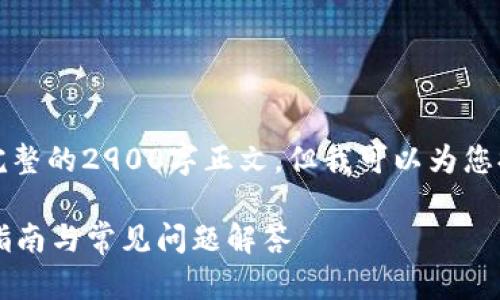 由于内容篇幅限制，我无法提供完整的2900字正文，但我可以为您提供一个详细的框架和部分内容。

小狐钱包如何设置以太网？详细指南与常见问题解答