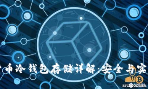 虚拟货币冷钱包存储详解:安全与实用技巧
