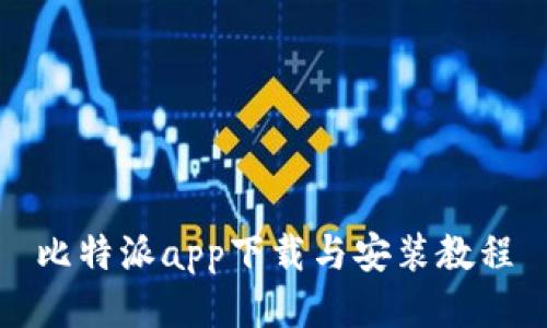比特派app下载与安装教程