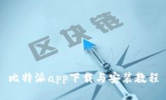 比特派app下载与安装教程