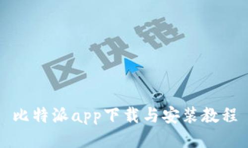 比特派app下载与安装教程