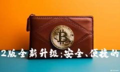 : 小狐钱包3.2版全新升级：安全、便捷的数字金融